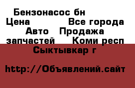 Бензонасос бн-203-10 › Цена ­ 4 500 - Все города Авто » Продажа запчастей   . Коми респ.,Сыктывкар г.